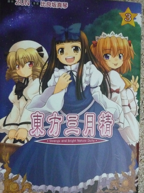 東方三月精３　比良坂真琴(著) ＣＤ付